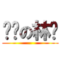 进击の林尘 (  )