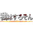 我はすろそん (aaaaaA Tionpo!)