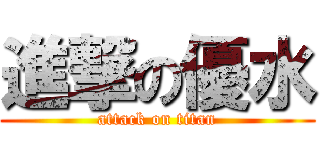 進撃の優水 (attack on titan)