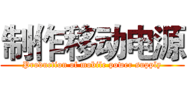 制作移动电源 (Production of mobile power supply)
