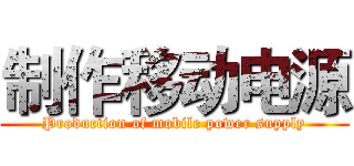 制作移动电源 (Production of mobile power supply)