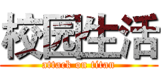 校园生活 (attack on titan)