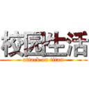 校园生活 (attack on titan)