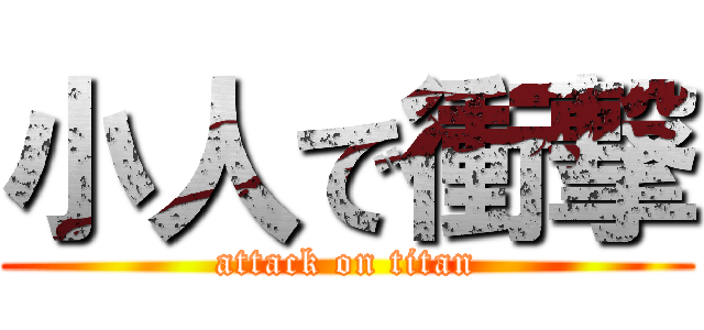 小人で衝撃 (attack on titan)