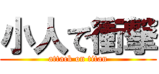 小人で衝撃 (attack on titan)