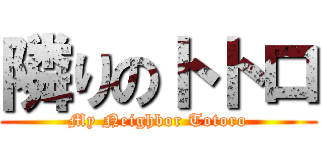 隣りのトトロ (My Neighbor Totoro)