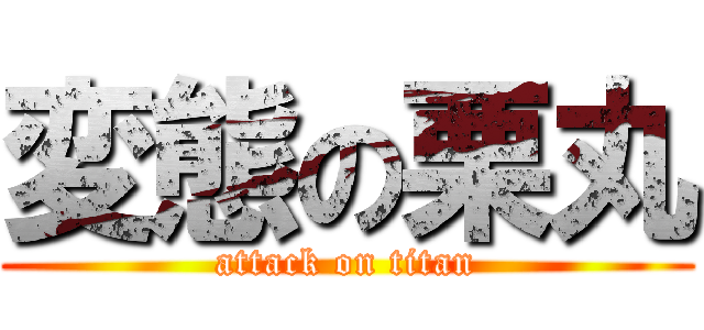 変態の栗丸 (attack on titan)