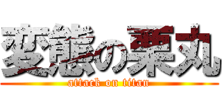 変態の栗丸 (attack on titan)