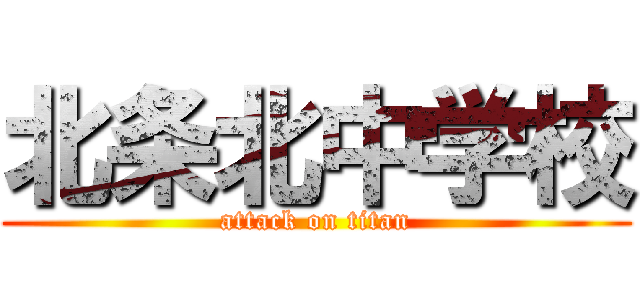 北条北中学校 (attack on titan)