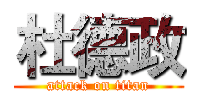 杜德政 (attack on titan)