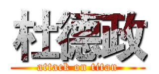 杜德政 (attack on titan)