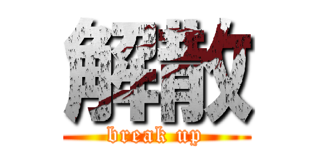 解散 (break up)