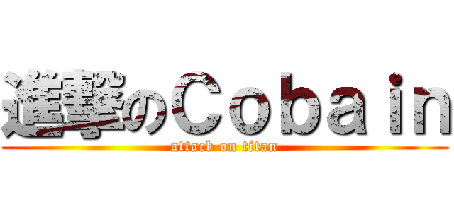 進撃のＣｏｂａｉｎ (attack on titan)