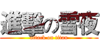進擊の雪夜 (attack on titan)