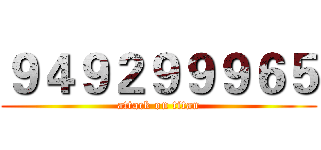 ９４９２９９９６５ (attack on titan)