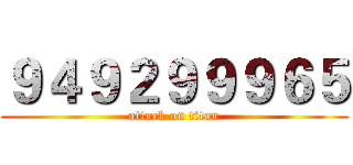 ９４９２９９９６５ (attack on titan)