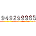 ９４９２９９９６５ (attack on titan)