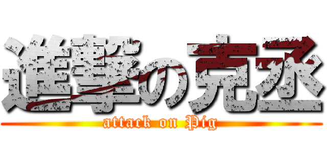 進撃の克丞 (attack on Pig)