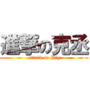 進撃の克丞 (attack on Pig)