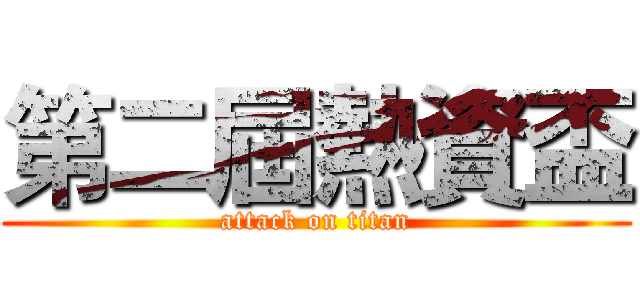 第二屆熱資盃 (attack on titan)