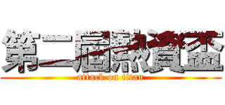 第二屆熱資盃 (attack on titan)