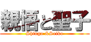 親悟と聖子 (Shingo &Seiko)