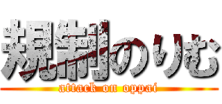 規制のりむ (attack on oppai)