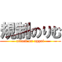 規制のりむ (attack on oppai)