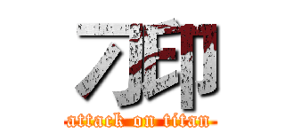 刁印 (attack on titan)