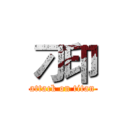 刁印 (attack on titan)