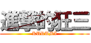 進撃的狂三 (KURUMI)