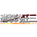 進撃的狂三 (KURUMI)