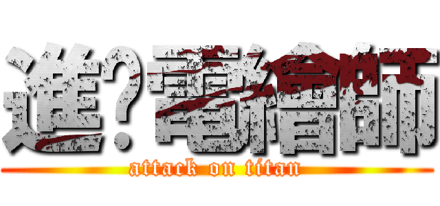 進擊電繪師 (attack on titan)