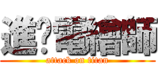 進擊電繪師 (attack on titan)