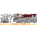 進擊電繪師 (attack on titan)