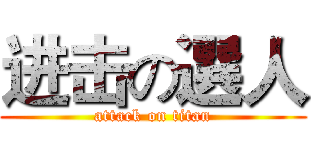 进击の選人 (attack on titan)