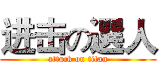 进击の選人 (attack on titan)