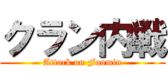 クラン内戦 (Attack on Foomin)