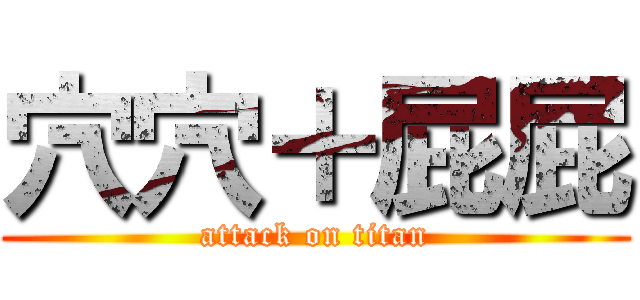穴穴＋屁屁 (attack on titan)