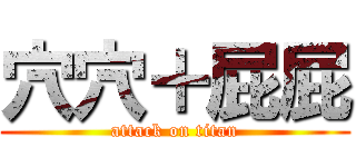 穴穴＋屁屁 (attack on titan)