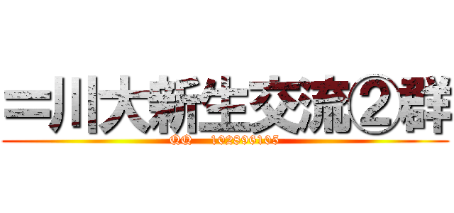 〓川大新生交流②群 (QQ    102896105)