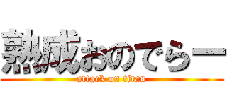 熟成おのでらー (attack on titan)