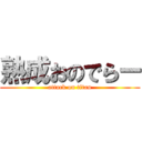 熟成おのでらー (attack on titan)