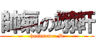 帥氣の翊軒 (handsome:-D)