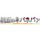 納豆のネバネバァ (Nato is nevaneva)