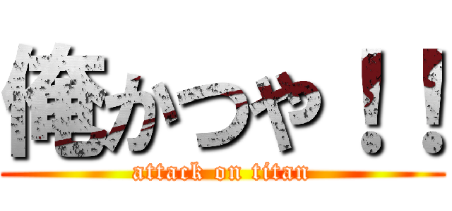 俺かつや！！ (attack on titan)