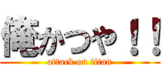 俺かつや！！ (attack on titan)