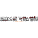 現在公開 可能な情報 (attack on titan)