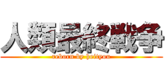 人類最終戦争 (reborn by heityou)