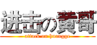 进击の黄哥 (attack on huangge)